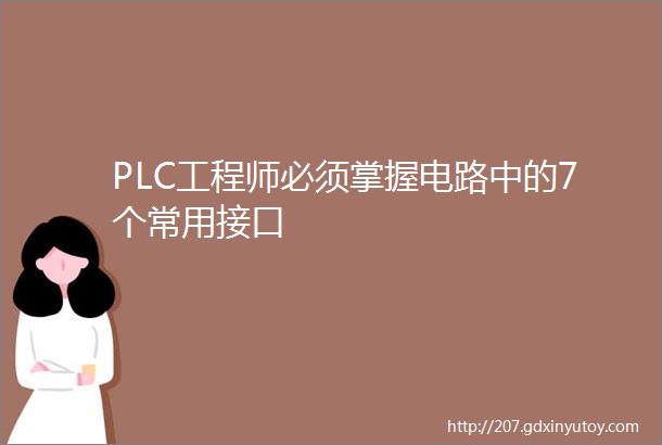 PLC工程师必须掌握电路中的7个常用接口