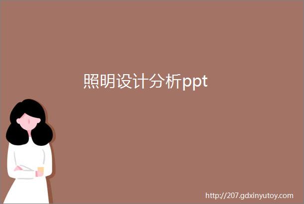 照明设计分析ppt