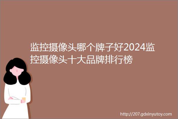 监控摄像头哪个牌子好2024监控摄像头十大品牌排行榜