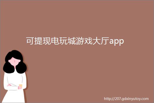 可提现电玩城游戏大厅app