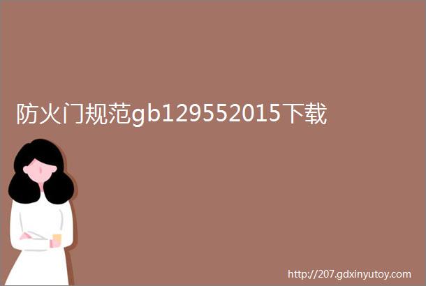 防火门规范gb129552015下载