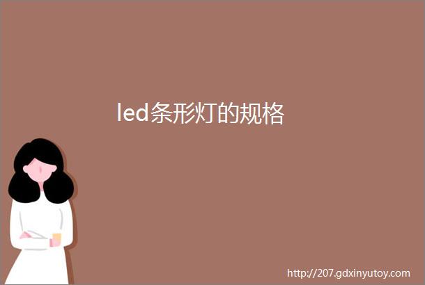 led条形灯的规格