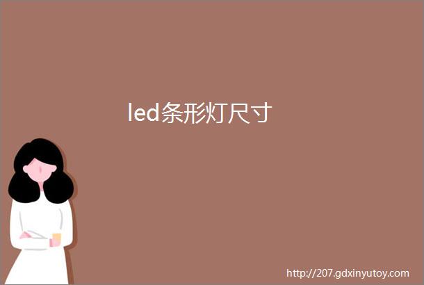 led条形灯尺寸