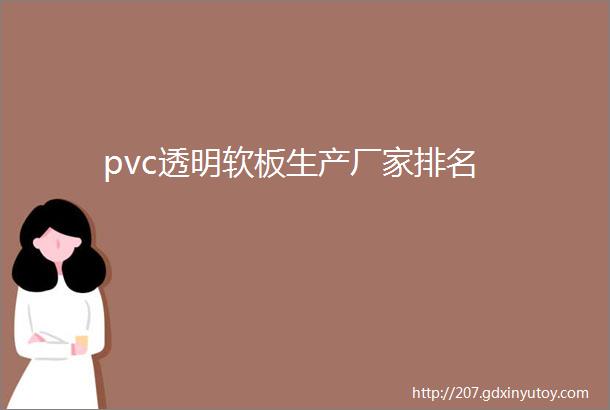 pvc透明软板生产厂家排名