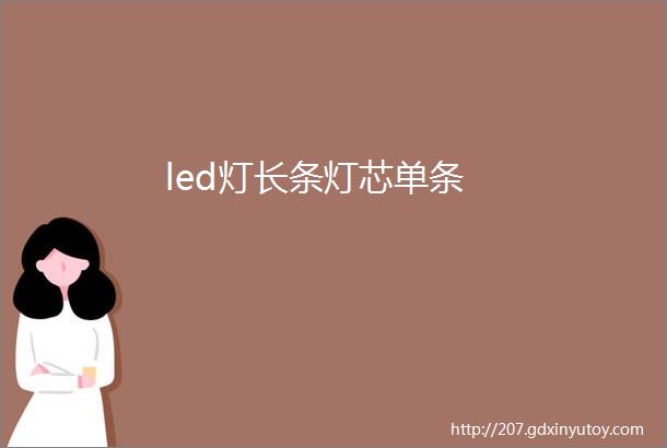 led灯长条灯芯单条