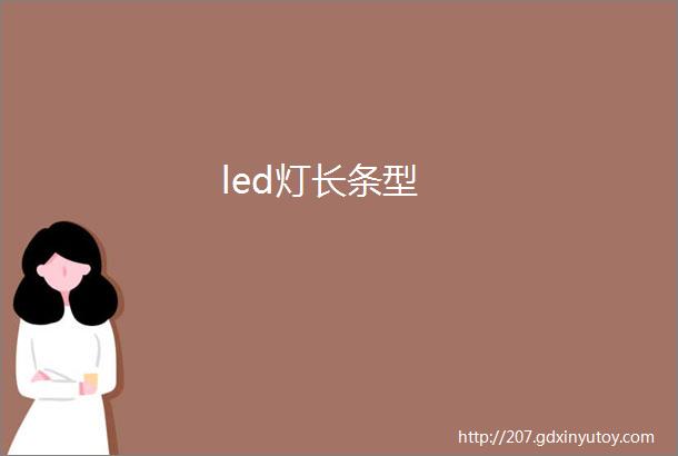 led灯长条型