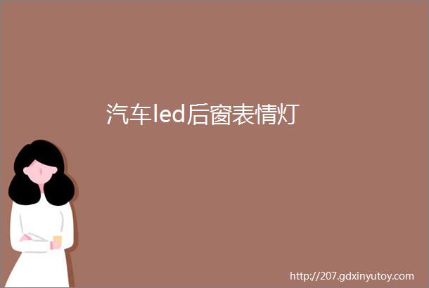 汽车led后窗表情灯