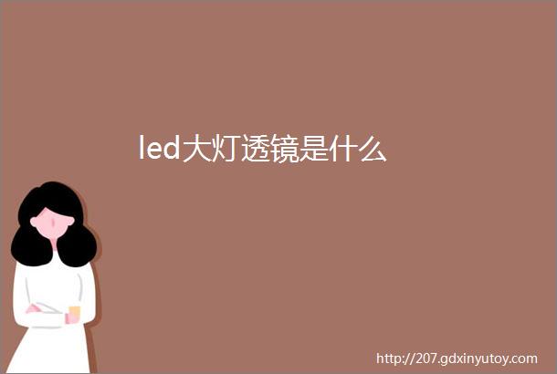 led大灯透镜是什么