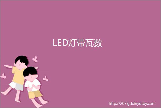 LED灯带瓦数