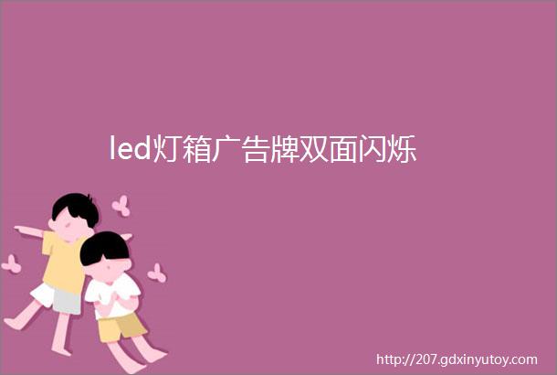 led灯箱广告牌双面闪烁