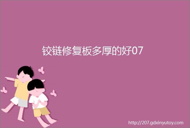 铰链修复板多厚的好07