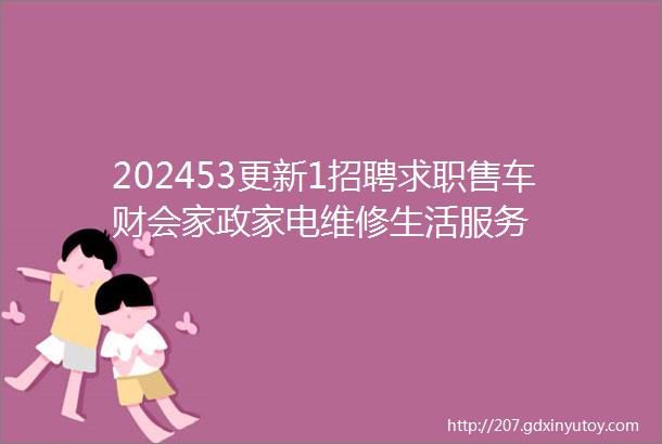 202453更新1招聘求职售车财会家政家电维修生活服务