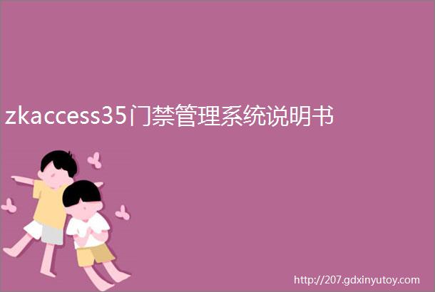 zkaccess35门禁管理系统说明书