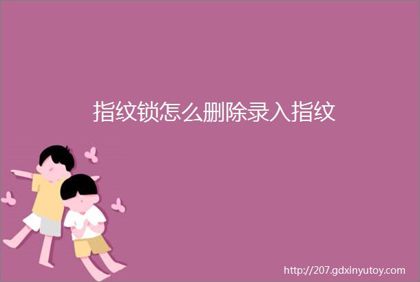 指纹锁怎么删除录入指纹