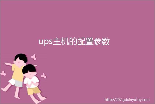 ups主机的配置参数