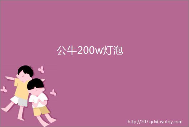 公牛200w灯泡