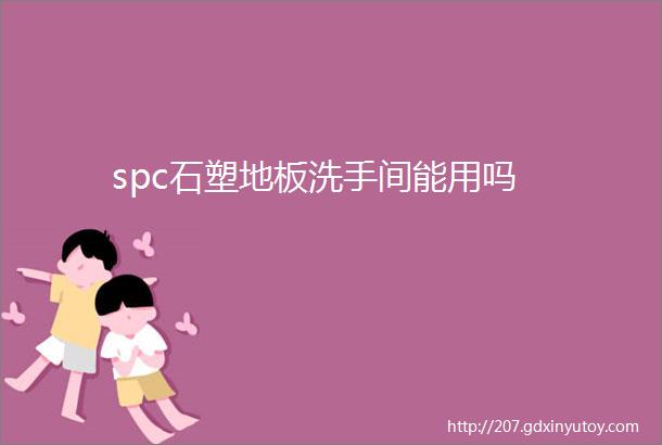 spc石塑地板洗手间能用吗