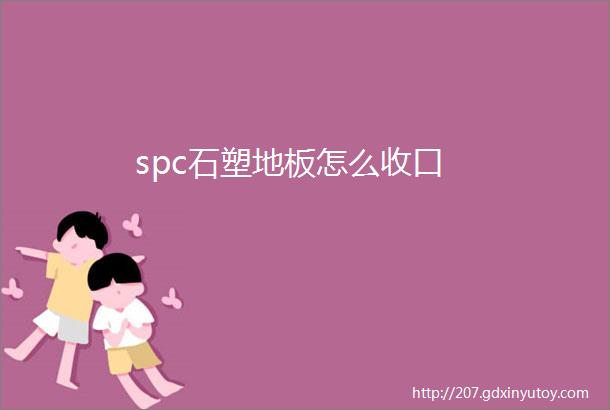 spc石塑地板怎么收口