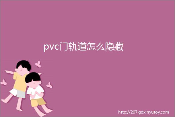 pvc门轨道怎么隐藏