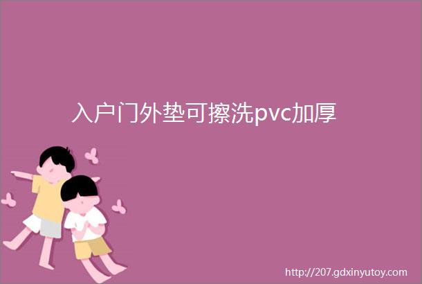 入户门外垫可擦洗pvc加厚