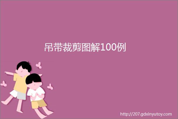 吊带裁剪图解100例