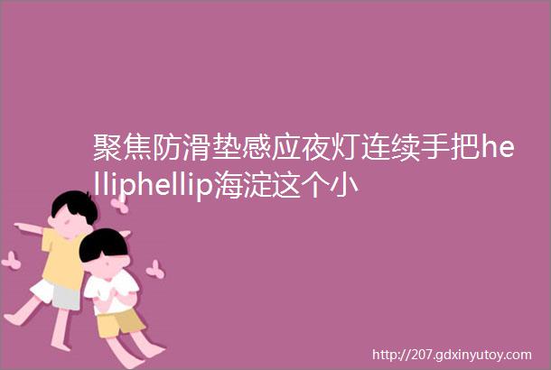 聚焦防滑垫感应夜灯连续手把helliphellip海淀这个小区怎么这么适合老人住