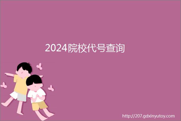 2024院校代号查询