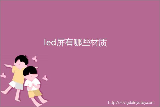 led屏有哪些材质