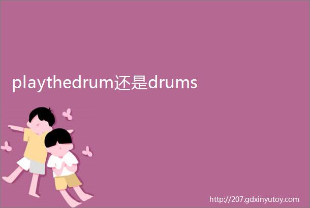 playthedrum还是drums