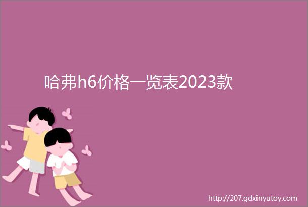 哈弗h6价格一览表2023款