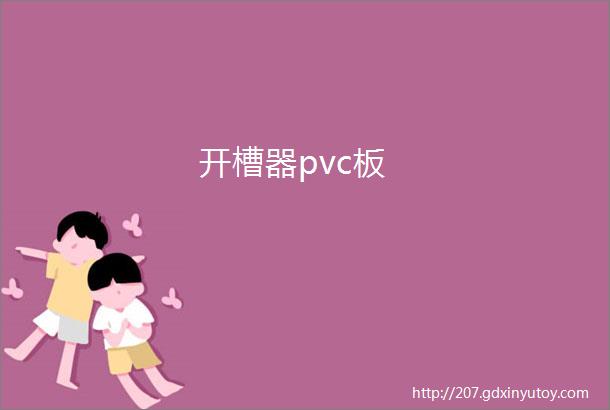 开槽器pvc板