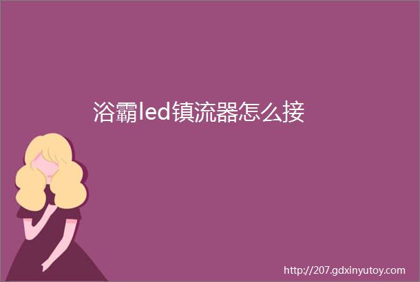 浴霸led镇流器怎么接