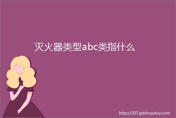 灭火器类型abc类指什么