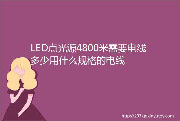 LED点光源4800米需要电线多少用什么规格的电线