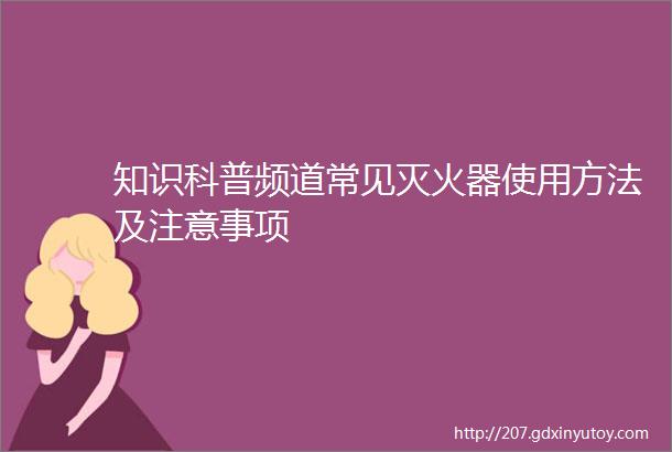 知识科普频道常见灭火器使用方法及注意事项