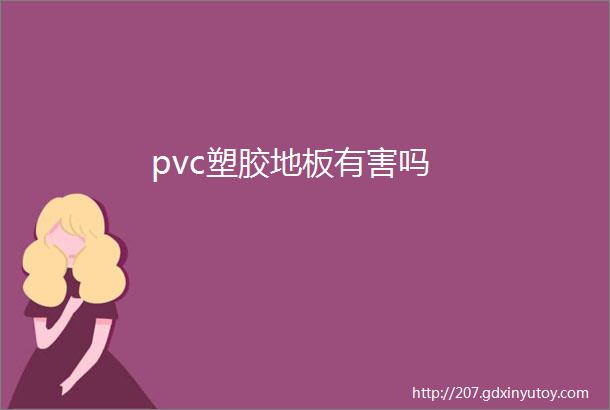 pvc塑胶地板有害吗