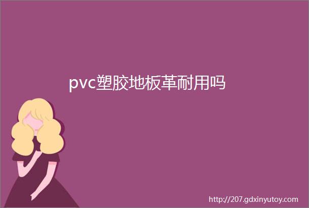 pvc塑胶地板革耐用吗