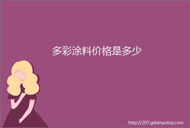 多彩涂料价格是多少