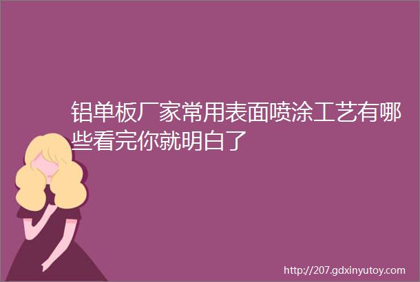 铝单板厂家常用表面喷涂工艺有哪些看完你就明白了