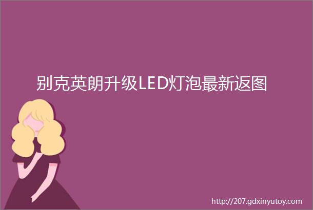 别克英朗升级LED灯泡最新返图