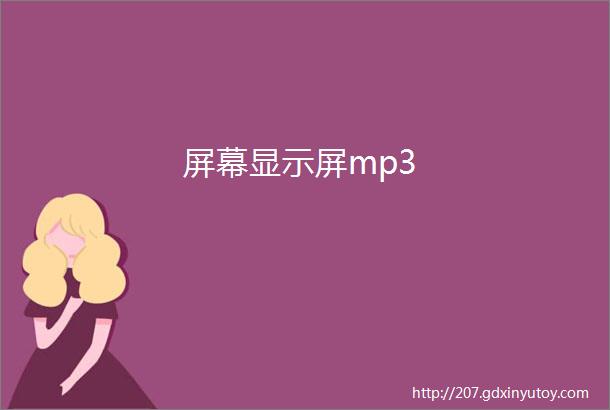 屏幕显示屏mp3