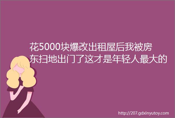 花5000块爆改出租屋后我被房东扫地出门了这才是年轻人最大的消费陷阱