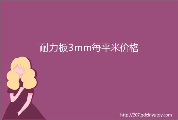 耐力板3mm每平米价格