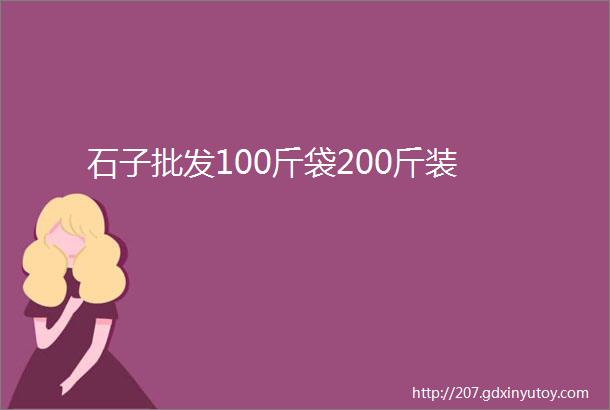 石子批发100斤袋200斤装