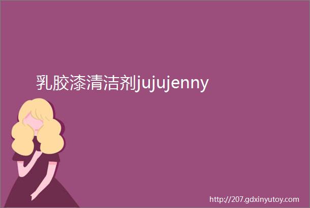 乳胶漆清洁剂jujujenny