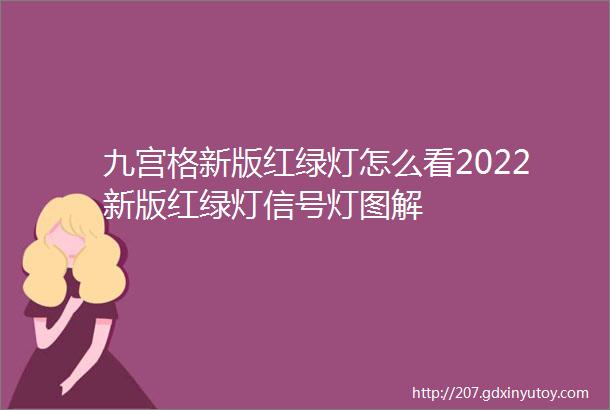 九宫格新版红绿灯怎么看2022新版红绿灯信号灯图解