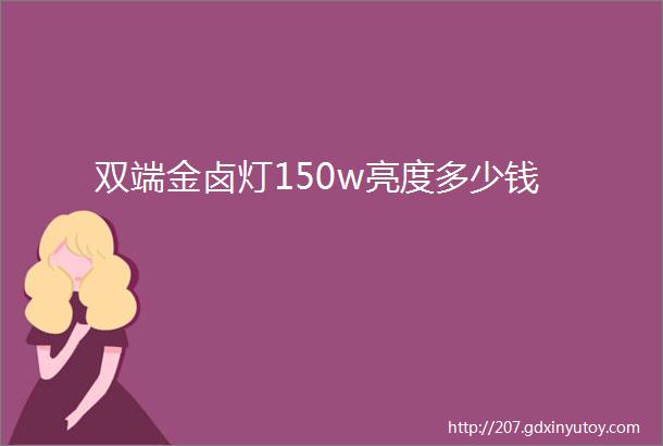 双端金卤灯150w亮度多少钱