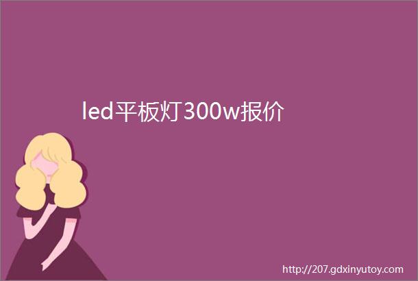 led平板灯300w报价