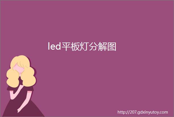 led平板灯分解图