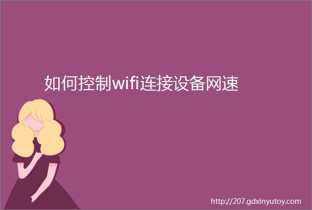 如何控制wifi连接设备网速